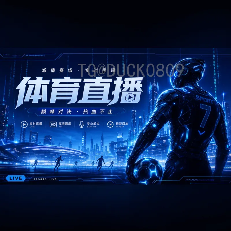 官方2026美加墨世界杯直播平台全解析：观看指南与渠道推荐